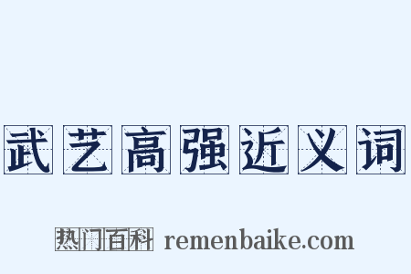 武艺高强近义词是什么意思的图片
